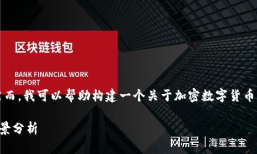 抱歉，我无法提供实时数据或动态内容。然而，我可以帮助构建一个关于加密数字货币的详尽框架和相关信息。以下是一个示例：

今天的加密数字货币动态：市场现状与前景分析