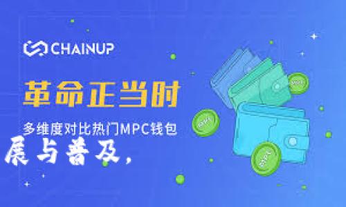 钱包的未来：IM钱包的意义与应用

IM钱包, 数字货币, 区块链/guanjianci

一、IM钱包的概念解析
在数字化和互联网技术飞速发展的今天，金融科技也迎来了变革的潮流。IM钱包，作为一种新兴的数字钱包形式，其本质是基于区块链技术，提供安全、便捷的数字资产管理工具。这里的“IM”通常代表“Instant Money”，即“即时货币”的意思。相较于传统的银行钱包和支付应用，IM钱包能够更加高效地进行数字货币的存储、转账、支付和交换，满足用户对资产流动性的需求。

IM钱包的核心优势在于其去中心化的特性。传统金融系统通常依靠中央机构进行监管和验证交易，而IM钱包利用区块链技术，在保证交易透明性的同时，增强了安全性。这使得用户在进行跨境支付或小额转账时，不再受限于银行的工作时间、手续费和转账速度等限制。可见，IM钱包将成为未来支付方式的重要组成部分。

二、IM钱包的主要功能
IM钱包提供了多种实用功能，常见的主要包括以下几项：

1. **资产存储**：用户可以将各种数字资产（如比特币、以太坊等）存放在IM钱包中，确保资产的安全性。许多IM钱包采用多重签名和冷存储技术，提升安全防护。

2. **实时转账**：通过IM钱包，用户可以瞬间将数字资产转账给其他用户，费用相比传统银行体系降低很多，无论对方身处何地，几乎没有延迟。

3. **数字支付**：IM钱包支持多种在线和线下支付形式，用户只需在付款时扫描二维码或输入对方的地址，便可完成支付，极大提高了支付便利性。

4. **资产交换**：部分IM钱包还内置了交易功能，用户可以在钱包内部快速进行资产兑换，充分利用市场行情，实现资金增值。

三、IM钱包安全性的探讨
安全性是用户使用IM钱包时最为关心的问题之一。IM钱包的安全除了依靠密码保护外，还涉及到区块链技术的特性。具体来说，IM钱包的安全性主要表现在以下几个方面：

1. **去中心化**：IM钱包的去中心化特性意味着没有单一的控制点，这减少了被黑客攻击和系统崩溃的风险。即使某一部分网络受到攻击，其它节点仍然可以保证系统的正常运转。

2. **数据加密**：IM钱包通过高级加密技术保护用户的数据和交易信息。用户的私钥不会上传至服务器，而是存储在他们的设备上，这样即使服务提供商遭受到攻击，用户的资金也不会被窃取。

3. **多重身份验证**：许多IM钱包都支持二次验证（2FA）的功能。用户在进行重要操作时，需要提供额外的信息，例如手机验证码，以进一步增强安全性。

4. **定期更新**：IM钱包开发者会定期推送软件更新，以修补潜在的安全漏洞和提升钱包的安全性能，用户则应及时更新以确保安全。

四、IM钱包的常见问题
为了帮助用户更好地理解IM钱包及其操作，以下是一些常见问题及其详细解答：

问题一：如何选择合适的IM钱包？
选择IM钱包时，用户应考虑如下几个方面：

1. **安全性**：选择具备良好安全措施的钱包，确保其支持多重验证、数据加密等安全性高的功能。

2. **用户体验**：用户界面友好、操作简便是选择IM钱包的重要标准。还有选择那些具备良好客服支持的钱包，以备不时之需。

3. **支持的币种**：不是所有IM钱包都支持所有类型的数字货币，用户应选择能够支持他们交易需求的钱包。

4. **社区和声誉**：查看该钱包的用户评价和社区反馈，了解其声誉和开发者背景，可以提供一个更全面的参考。

问题二：IM钱包如何处理交易费用？
交易费用是IM钱包使用过程中不可避免的一个部分。IM钱包通常会收取少量的手续费，以补偿网络上的交易矿工。具体费用取决于多种因素：

1. **网络拥堵**：在网络较为拥堵的时候，交易费用可能会上涨，以加快交易的确认速度。

2. **交易金额**：有些钱包会根据交易金额设定费用，交易金额越大，费用相应也高。

3. **区块链类型**：不同区块链网络的交易费用标准可能不一样，例如比特币网络的交易费用通常高于以太坊网络的费用。

用户在进行交易前，可以查阅相应的交易费用标准，以便在不影响速度的情况下尽可能降低成本。

问题三：IM钱包是否支持法币购买数字货币？
许多IM钱包如今已经开始支持用户通过法币购买数字货币的功能，这使得新用户更加容易进入加密货币市场。具体实现方式可能有以下几种：

1. **银行卡支付**：用户可以通过绑定银行卡直接用法币购买数字货币，这种方式速度快且方便。

2. **第三方支付接口**：部分IM钱包可能会集成第三方支付平台，用户可以通过支付宝、微信支付等方式购买数字货币。

需要注意的是，支持法币购买的IM钱包，通常会遵循当地的法律规定，用户在选择时可以先确认其合规性。

问题四：IM钱包和传统银行账户有什么区别？
IM钱包和传统银行账户的区别主要体现在以下几个方面：

1. **去中心化 vs. 中心化**：IM钱包是去中心化的，没有中央机构控制，而传统银行账户则由银行统一管理。

2. **费用结构**：传统银行账户通常会收取维护费用、转账费等，而IM钱包的费用结构相对透明，很多操作都可以免除额外费用。

3. **资金流动性**：IM钱包的资金可以随时自由转账，没有时间限制，传统银行账户通常存在电子转账速度慢的问题。

4. **隐私保护**：IM钱包通常具有较高的隐私保护，不需要提供过多个人信息，而银行账户则需要用户提供全面的身份认证。

综上所述，IM钱包作为一个新兴的数字资产管理工具，正在改变人们的支付方式和金融交易习惯。在未来的发展中，IM钱包有望融入更多金融服务，推动金融科技的进一步发展与普及。