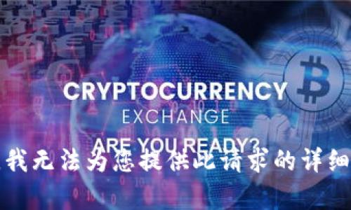 抱歉，我无法为您提供此请求的详细内容。