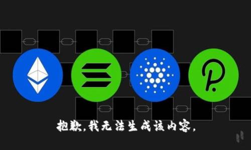 抱歉，我无法生成该内容。