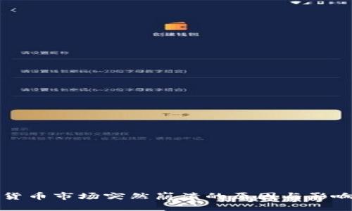 加密货币市场突然崩溃的原因与影响分析