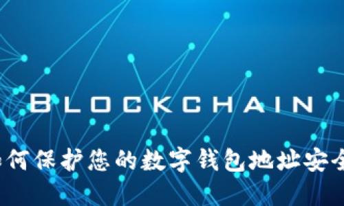 如何保护您的数字钱包地址安全？