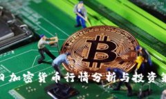 今日加密货币行情分析与投资策略