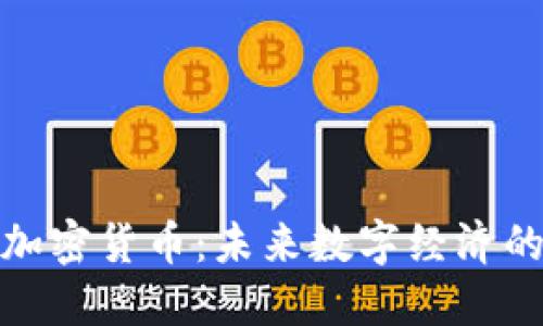 : 科麦加密货币：未来数字经济的颠覆者
