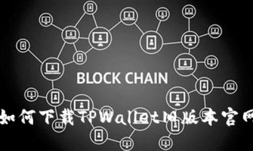 如何下载TPWallet旧版本官网