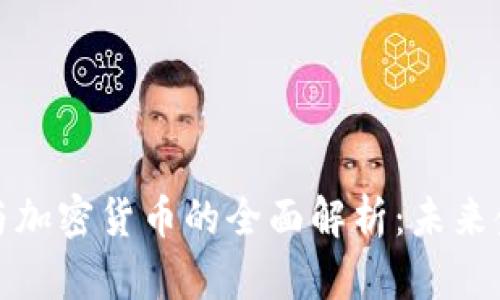 虚拟货币与加密货币的全面解析：未来金融的革命
