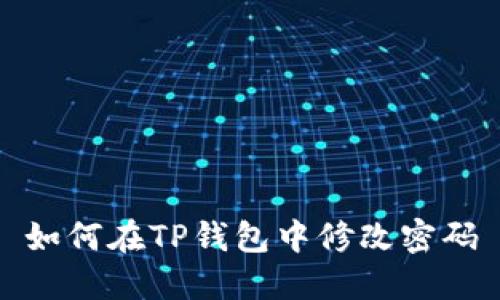 如何在TP钱包中修改密码