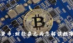 掌握加密货币：财经杂志为您解读数字资产未来