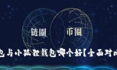 TP钱包与小狐狸钱包哪个好？全面对比分析