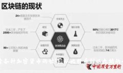 深入探索各种加密货币的世界：从比特币到以太