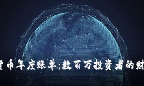 2023年加密货币年度账单：数百万投资者的财富洗礼与挑战