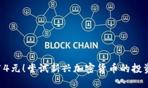 只需14元！尝试新兴加密货币的投资机会