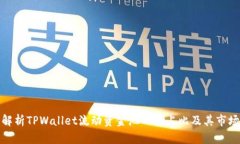 深入解析TPWallet流动资金池的量占比及其市场影响
