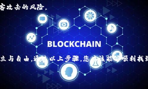 ``如何查看TPWallet的私钥？/``
`guanjianci`TPWallet, 私钥, 加密货币/`guanjianci`

引言
在加密货币的世界里，安全性是每一个投资者必须认真对待的主题。尤其是在各种钱包应用中，私钥作为用户对其数字资产的控制权的唯一凭证，其重要性不言而喻。在这篇文章中，我们将深入探讨如何在TPWallet中查看私钥，确保您能安全、有效地管理您的数字资产。

什么是TPWallet？
TPWallet是一款功能强大的加密货币钱包，支持多种区块链资产的存储和交易。它不仅界面友好，适合新手使用，而且提供了丰富的功能，使得用户能轻松管理自己的数字货币资产。无论是发送、接收还是交易，TPWallet都能有效帮助用户实现目标。

为什么私钥如此重要？
在加密货币的世界里，私钥就如同您的银行密码一样。拥有私钥就意味着完全控制该地址上的数字资产。如果您丢失了私钥或它被他人获取，那么您的资产将面临巨大的安全风险。因此，了解如何查看和管理您的私钥，是每一位加密货币用户的基本功课！多么令人振奋的是，只要掌握了基本的方法，每个人都可以轻松管理他们的资产！

如何查看TPWallet的私钥
接下来，让我们来看一下如何在TPWallet中查看自己的私钥。以下是详细步骤：

h4步骤1：下载并安装TPWallet/h4
如果您还没有下载TPWallet，可以在官方渠道（如应用商店）找到并安装这款钱包应用。安装完成后，打开应用并创建一个新钱包，或导入已有的钱包。

h4步骤2：进入钱包界面/h4
打开TPWallet后，您会看到一个干净简洁的界面。在这里，您可以看到您的数字资产总览，包括各种加密货币的余额。此时，您可以选择您想要查看私钥的特定币种。

h4步骤3：寻找“私钥”选项/h4
通常，在每种数字货币的详细信息页面，会有一个“私钥”或“导出私钥”的选项。点击这个选项，系统可能会要求您输入密码或进行身份验证，以确保是您本人在进行此安全操作。

h4步骤4：查看私钥/h4
一旦完成身份验证，您就能够查看您的私钥。请务必妥善保管此信息，并避免在公共场合或不安全的设备上显示此私钥。私钥一旦泄露，将可能导致您的资产面临巨大的风险！

安全提示
尽管查看私钥的步骤相对简单，但在这过程中，我们需要强调一些安全措施。保护好您的私钥，将决定您的数字资产的安全！

h41. 不要分享私钥/h4
绝对不要与任何人分享您的私钥。即使是亲密的朋友或家人，也要保持警惕。加密货币的特性使得所有的交易都是不可逆的，一旦私钥泄露，丢失的资产将无法追回。

h42. 使用硬件钱包/h4
对于持有大量数字资产的投资者，建议使用硬件钱包来存储私钥。这种设备能够提供更高的安全性，因为它不是连接到互联网的，极大地降低了被黑客攻击的风险。

h43. 定期备份/h4
定期备份您的钱包和私钥信息，在发生意外时可以更迅速地恢复。选择安全的地方存储备份文件，例如外部硬盘、USB设备或纸质存档。

总结
总的来说，掌握如何查看TPWallet的私钥，对于每一位加密货币用户来说都是至关重要的。私钥不仅是您数字资产的钥匙，更是您在加密世界中的独立与自由。通过以上步骤，您应该能够顺利找到并管理您的私钥。同时，切记维护良好的安全习惯，确保您的资产永远处于安全状态。无论是在投资还是使用加密货币时，保持警惕总是明智的选择！

希望这篇文章对您有所帮助，让您在数字资产管理的旅程中，更加顺利与安全。多么令人振奋！未来的区块链世界等待着我们去探索和发现！