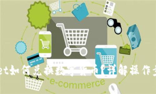 电脑版TPWallet如何兑换数字货币？详解操作步骤与注意事项