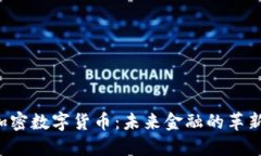 IQC加密数字货币：未来金融的革新之路