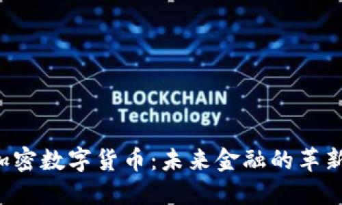 IQC加密数字货币：未来金融的革新之路