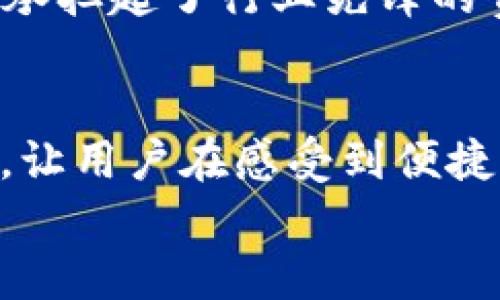   TP Wallet：数字资产安全的最佳选择 / 
 guanjianci TP Wallet,数字资产,安全性 /guanjianci 

引言
在当今数字资产蓬勃发展的时代，越来越多的人开始关注如何安全地存储和管理他们的比特币、以太坊等数字货币资产。选择一个安全可靠的钱包，可以有效地防止资产被盗或丢失。而TP Wallet作为一种新兴的数字资产管理工具，凭借其独特的安全机制和用户体验理念，吸引了诸多用户的眼光。不禁让人想问：TP Wallet究竟有多安全？在本文中，我们将深入探讨TP Wallet的安全性以及它在数字资产管理中所扮演的角色。

1. TP Wallet的基本介绍
TP Wallet是一款支持多种数字货币的热钱包，它以用户友好和安全性为核心理念，致力于让用户能够轻松地管理和交易不同种类的加密货币。TP Wallet不仅支持主流数字货币，还提供了一些较为冷门的数字资产选择，使用户可以在一个平台上实现多元化投资。
那么，TP Wallet到底是如何确保用户资产的安全性的呢？让我们一起来看看！

2. 强大的加密技术
TP Wallet在安全技术方面走在了行业的前沿。首先，它采用了最先进的加密技术，以确保用户的私钥和交易信息不会被黑客截获。例如，TP Wallet使用AES-256位加密算法，这是目前业界公认的最安全的加密标准之一。
这一技术层面的投入，使得TP Wallet在抵御网络攻击方面具备了强大的防护能力。用户资产的安全性就像一层厚厚的防护盾，守护着你的每一笔交易，多么令人振奋！

3. 多重身份验证的无缝体验
TP Wallet还支持多重身份验证功能，防止未授权的访问。用户在进行关键操作（例如转账、修改设置等）时，都会被要求进行二次验证。这就像在你的资产安全上再加了一把锁，让窃贼无从下手。
这项功能不仅提高了安全性，而且在用户日常使用中也显得非常方便灵活。在保证安全的同时，TP Wallet为用户提供了无缝的操作体验，说明了它对用户体验的深刻理解。

4. 离线存储的优势
除了在线安全措施，TP Wallet还允许用户将私钥进行离线存储。这是一种极为有效的防护措施，特别适合长期持有数字货币的用户。通过将私钥存储在USB驱动器或纸钱包中，即使你在线上的钱包受到攻击，存储在离线的资产依然安全无虞。
长期持有者往往面临着安全风险，而TP Wallet的这项功能为他们提供了一个可靠的解决方案。这是多么令人安心的一种选择啊！

5. 用户反馈与社区支持
TP Wallet在数字资产管理领域的迅速崛起，离不开社区用户的积极反馈和建议。用户社区是一个非常重要的安全隐患监测网络，大家会积极报告问题和漏洞，TP Wallet团队会迅速响应并进行修复。这种高效的反馈机制不仅增强了用户的信任感，更是一种对产品安全性的有力保障。
而且，账号安全和资产安全的担忧常常让用户感到不安，TP Wallet精心搭建的用户帮助及支持体系，让每位用户都能在遇到问题时得到快速的解决。这种重视用户安全感的态度，正是TP Wallet所推广的“以用户为中心”的理念的体现！

6. 实时监控与安全提醒
更加值得一提的是，TP Wallet还提供实时监控功能，以确保用户的资产不受威胁。钱包会监测交易活动，一旦发现可疑的操作或者异常行为，即刻发送提醒给用户。“小心驶得万年船”，及时的警报可以帮助用户立即作出反应，避免损失。
这种高度的安全防护能够带给用户无与伦比的安全感，使用TP Wallet不仅是对资产的保护，更是选择了一种安全的生活方式。多么让人倍感兴奋啊！

7. 教育与社区培训
TP Wallet还积极开展加密货币安全教育，定期举办线上线下培训，帮助用户提高对数字资产的认知和安全意识。因为只有当用户了解东南西北，才能更好地保护他们的资产。TP Wallet通过这样的努力，承担起了行业先锋的责任，值得赞扬。

8. 结语：选择TP Wallet，拥抱安全的未来
在数字资产管理的道路上，TP Wallet无疑是一个安全的选择。通过先进的加密技术、多重身份验证和离线存储功能等，一层层地为用户构建了一个钢铁般的安全堡垒。社区的反馈与实时监控的安全提醒，让用户在感受到便捷的同时，拥有了强大的安全支持。
如果你还在为数字资产的安全性而烦恼，不妨试试TP Wallet，让这一切隐忧一扫而光。未来的数字资产管理将不再是风雨飘摇的行船，而是披荆斩棘，勇往直前的征途！多么让人期待啊！