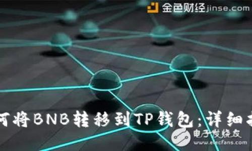 如何将BNB转移到TP钱包：详细指南