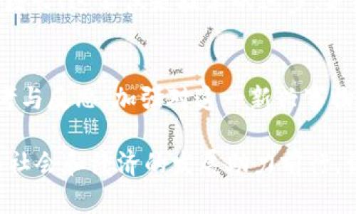   加密货币的灰色地带：非法交易的风险与挑战 / 

 guanjianci 加密货币, 非法交易, 风险管理 /guanjianci 

引言：加密货币的魅力与风险
在数字技术飞速发展的今天，加密货币如雨后春笋般涌现，成为金融市场的热议话题！许多人因其去中心化、匿名性和高收益潜力而趋之若鹜，但与此同时，加密货币的灰色地带也开始显露出其潜在的风险与挑战，尤其在非法交易方面，更是让人感到心惊胆战！

加密货币，曾被视为高科技的象征，代表着未来货币的发展方向，但在某些人手中，它也成为了操控黑市交易、洗钱和其他非法行为的工具。究竟这一现象是如何发生的？又给我们带来了哪些深远的影响呢？本文将深入探讨加密货币在非法交易中的角色以及应对这些风险的有效方法。

加密货币的兴起与特点
首先，让我们来看看加密货币的基础。比特币、以太坊等加密货币在2009年问世以来，其背后的区块链技术引发了一场金融革命。区块链以其去中心化、不可篡改的特性，赋予了用户前所未有的控制权，用户可以直接在没有中介的情况下进行交易。

多么令人振奋！这种技术看似为金融领域注入了新鲜血液，让人们对未来的经济体系充满期待。然而，正如任何新事物的发展，总有其阴暗面。在匿名性、隐私保护等特征下，加密货币为一些不法分子提供了绝佳的机遇，以至于加密货币的非法使用日益猖獗。

非法交易的现状与形式
随着加密货币交易的普及，非法交易现象也层出不穷！在黑暗网络上，从毒品、武器到各种违法服务，加密货币已成为这些交易的“主流支付手段”。这种现象不仅给国家的法律监管带来了巨大的挑战，也让社会的安全隐患日益加重。

例如，在某些情况下，加密货币被用于支付赎金，尤其是在网络勒索攻击中，犯罪分子要求受害者用比特币等加密货币支付赎金以解锁被加密的数据。这种行为不仅侵犯了个体的财产安全，也影响了社会的整体安全感！

此外，有些平台专门用于非法交易，例如暗网市场，用户通过加密货币进行匿名交易，逃避法律的监管。这种现象不仅让政府和执法部门苦恼，更潜在危害到普通消费者的权益，让人不得不警惕！

加密货币的监管挑战
那么，面对如此猖獗的非法交易现象，各国政府如何应对呢？监管问题无疑是目前加密货币行业中最为复杂的一环！大多数国家在立法和监管上仍处于摸索阶段，缺乏明确有效的政策来应对加密货币的迅猛发展。

例如，美国的监管机构虽然开始重视加密货币，但针对不同种类加密货币的监管措施依然不够细致和周全。中国则采取了更为严厉的措施，打击ICO（首次代币发行）和其他加密货币相关活动，以维护金融秩序。可是，这些措施在有效限制非法交易的同时，也难免让合法投资者感到不安！

如何减少非法交易的风险？
尽管监管面临许多困境，但作为投资者和使用者，如何在这样的环境中保护自己的权益，避免成为非法交易的受害者呢？首先，保持良好的个人警觉性至关重要！在进行加密货币交易时，要选择可信的平台，并避免轻易相信高收益的投资陷阱。

其次，建议用户学习相关的法律法规，了解所在国家对加密货币的监管政策，增强自身的法律意识。通过提高自身的风险识别能力，用户可以更好地避免被骗和损失。

同时，推动加密货币行业的自律也是非常重要的一环！行业内部应当建立起有效的风险管理机制，增强对不法行为的打击力度。此外，更多的企业和投资者应当关注合规性，积极参与监管政策的制定与完善，共同维护良好的市场秩序！

未来展望：加密货币的可能性与社会责任
回归加密货币本身，我们不能否认其在推动金融科技创新、改善传统金融体系中的积极作用。然而，其背后的非法交易和恶性现象也需引起足够的重视。未来，加密货币的发展必须伴随着更为严谨的法律和政策保障，才能实现可持续发展。

多么希望在未来，加密货币能在合法合规的框架下，发挥出更大的潜力，服务于更多的普通用户和小微企业，促进经济的包容性增长！这不仅是技术的进步，更是社会文明的进步。

结论：共同建设安全可持续的加密生态环境
在这个信息化快速发展的时代，加密货币必将持续作为热门话题，但同时我们必须关注其暗流涌动的一面。只有通过时代的思考与反思，加强对这一新兴事物的理解与警惕，利益相关者才有可能在未来共同构建一个安全、合规的加密货币生态环境。

在这个过程中，政府、行业、用户三者的共同努力不可或缺。相信在不远的将来，加密货币能够在合法、安全的轨道上高速前进，为社会和经济的发展助力前行，让金融服务变得更加美好！