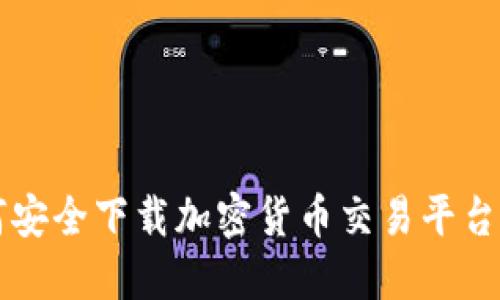 如何安全下载加密货币交易平台应用