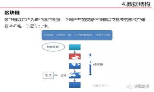    如何使用TPWallet进行币安交易  / 
 guanjianci  TPWallet, 币安, 数字货币  /guanjianci 

引言
在当今数字货币日益流行的时代，交易量的不断增加使得人们对安全、便利的交易平台的需求愈发迫切。其中，TPWallet作为一个多功能钱包，因其丰富的功能而备受瞩目。那么，TPWallet究竟是如何与币安等主要交易所相结合，帮助用户顺畅交易的呢？让我们一起揭开这一数字金融工具的神秘面纱！

什么是TPWallet？
TPWallet是一款支持多种数字货币的钱包应用，它不仅可以存储和管理用户的加密资产，还支持与各大主流交易平台的交互。通过TPWallet，用户可以轻松实现资产转移、交易和投资，享受便捷的数字资产管理体验。

TPWallet与币安的结合
币安，无疑是全球最大的加密货币交易平台之一，其交易量和市场认可度使其成为了广大数字货币爱好者的首选。而TPWallet则为用户提供了与币安交易所的无缝连接，让用户能够通过简单的操作，轻松进行交易。

如何在TPWallet中进行币安交易？
首先，用户需要下载并安装TPWallet应用。在成功注册并完成实名认证后，用户可将其币安账号与TPWallet进行关联。以下是详细步骤：
ol
    listrong下载TPWallet：/strong前往App Store或Google Play搜索“TPWallet”，下载安装即可。/li
    listrong创建并注册账户：/strong打开TPWallet应用，按照指引创建新账户，确保你的密码足够强大，保障资金安全。/li
    listrong实名认证：/strong为了遵循相关法规政策，用户需进行实名认证以确保账户的合法性。/li
    listrong关联币安账户：/strong在TPWallet内找到与币安的关联选项，按照提示进行绑定并授予必要权限。/li
    listrong资产存入与交易：/strong选择想要交易的数字资产，按照平台提示操作，将资产从TPWallet转入币安账户，或者直接在TPWallet中进行交易。/li
/ol

TPWallet的优越性及其功能
TPWallet不仅仅是一个简单的钱包，更多的是一个功能强大的数字货币管理平台。其核心优势可以通过以下几个方面体现：
ul
    listrong多币种支持：/strongTPWallet支持多种主流数字货币，用户可以在一个地方管理所有资产，避免了多个钱包带来的不便。/li
    listrong安全性高：/strong采用先进的加密技术和多重身份验证，保障用户资金安全，给予使用者无忧的交易体验。/li
    listrong用户友好界面：/strongTPWallet的界面设计简洁、直观，提供了良好的人机交互体验，无论是新手还是资深玩家都能快速上手。/li
    listrong交易便利：/strong通过与币安等主要交易所的直接连接，用户能够便捷地进行交易、购买和转账，流程高效快捷。/li
/ul

数字货币交易的风险与注意事项
虽然数字货币交易极具吸引力，但同样潜藏着一定的风险。投资者在使用TPWallet和币安进行交易时，应当注意以下几点：
ul
    listrong市场波动：/strong数字货币市场波动性极大，价格涨跌幅度不可预测，投资者需量入为出，谨慎决策。/li
    listrong信息来源：/strong确保获取的信息来自可靠渠道，切忌相信虚假消息，以防财产受到损失。/li
    listrong多重保障：/strong建议用户在TPWallet中使用一些额外的安全措施，如二次验证，保障账户安全性。/li
    listrong持续学习：/strong数字货币行业瞬息万变，保持持续学习与更新，将有助于提升投资判断能力。/li
/ul

TPWallet社区与支持
TPWallet不仅仅是一个钱包工具，它更是一个社区。用户在使用过程中遇到任何问题，可以随时寻求帮助。TPWallet提供了多种支持渠道，包括在线客服、用户论坛以及社交媒体平台等。通过这些渠道，用户能够及时获取最新的更新信息和社区活动。

结论
总的来说，TPWallet作为与币安等交易所连接的优质数字货币钱包，为用户带来了极大的便利。它不仅适用新手，也能满足资深投资者的高标准要求，真是一个不可多得的数字资产管理工具！在这个充满机遇与挑战的时代，掌握数字货币的使用与交易技能，绝对是提升个人财务自由度的重要一步。
希望经过本文的介绍，您能够对TPWallet以及它与币安的结合有更加深入的了解。让我们一起把握这股数字货币浪潮，共同迈向财富的新天地吧！多么令人振奋的时刻！