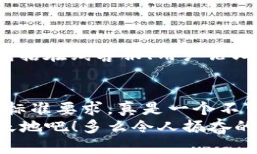    如何使用TPWallet进行币安交易  / 
 guanjianci  TPWallet, 币安, 数字货币  /guanjianci 

引言
在当今数字货币日益流行的时代，交易量的不断增加使得人们对安全、便利的交易平台的需求愈发迫切。其中，TPWallet作为一个多功能钱包，因其丰富的功能而备受瞩目。那么，TPWallet究竟是如何与币安等主要交易所相结合，帮助用户顺畅交易的呢？让我们一起揭开这一数字金融工具的神秘面纱！

什么是TPWallet？
TPWallet是一款支持多种数字货币的钱包应用，它不仅可以存储和管理用户的加密资产，还支持与各大主流交易平台的交互。通过TPWallet，用户可以轻松实现资产转移、交易和投资，享受便捷的数字资产管理体验。

TPWallet与币安的结合
币安，无疑是全球最大的加密货币交易平台之一，其交易量和市场认可度使其成为了广大数字货币爱好者的首选。而TPWallet则为用户提供了与币安交易所的无缝连接，让用户能够通过简单的操作，轻松进行交易。

如何在TPWallet中进行币安交易？
首先，用户需要下载并安装TPWallet应用。在成功注册并完成实名认证后，用户可将其币安账号与TPWallet进行关联。以下是详细步骤：
ol
    listrong下载TPWallet：/strong前往App Store或Google Play搜索“TPWallet”，下载安装即可。/li
    listrong创建并注册账户：/strong打开TPWallet应用，按照指引创建新账户，确保你的密码足够强大，保障资金安全。/li
    listrong实名认证：/strong为了遵循相关法规政策，用户需进行实名认证以确保账户的合法性。/li
    listrong关联币安账户：/strong在TPWallet内找到与币安的关联选项，按照提示进行绑定并授予必要权限。/li
    listrong资产存入与交易：/strong选择想要交易的数字资产，按照平台提示操作，将资产从TPWallet转入币安账户，或者直接在TPWallet中进行交易。/li
/ol

TPWallet的优越性及其功能
TPWallet不仅仅是一个简单的钱包，更多的是一个功能强大的数字货币管理平台。其核心优势可以通过以下几个方面体现：
ul
    listrong多币种支持：/strongTPWallet支持多种主流数字货币，用户可以在一个地方管理所有资产，避免了多个钱包带来的不便。/li
    listrong安全性高：/strong采用先进的加密技术和多重身份验证，保障用户资金安全，给予使用者无忧的交易体验。/li
    listrong用户友好界面：/strongTPWallet的界面设计简洁、直观，提供了良好的人机交互体验，无论是新手还是资深玩家都能快速上手。/li
    listrong交易便利：/strong通过与币安等主要交易所的直接连接，用户能够便捷地进行交易、购买和转账，流程高效快捷。/li
/ul

数字货币交易的风险与注意事项
虽然数字货币交易极具吸引力，但同样潜藏着一定的风险。投资者在使用TPWallet和币安进行交易时，应当注意以下几点：
ul
    listrong市场波动：/strong数字货币市场波动性极大，价格涨跌幅度不可预测，投资者需量入为出，谨慎决策。/li
    listrong信息来源：/strong确保获取的信息来自可靠渠道，切忌相信虚假消息，以防财产受到损失。/li
    listrong多重保障：/strong建议用户在TPWallet中使用一些额外的安全措施，如二次验证，保障账户安全性。/li
    listrong持续学习：/strong数字货币行业瞬息万变，保持持续学习与更新，将有助于提升投资判断能力。/li
/ul

TPWallet社区与支持
TPWallet不仅仅是一个钱包工具，它更是一个社区。用户在使用过程中遇到任何问题，可以随时寻求帮助。TPWallet提供了多种支持渠道，包括在线客服、用户论坛以及社交媒体平台等。通过这些渠道，用户能够及时获取最新的更新信息和社区活动。

结论
总的来说，TPWallet作为与币安等交易所连接的优质数字货币钱包，为用户带来了极大的便利。它不仅适用新手，也能满足资深投资者的高标准要求，真是一个不可多得的数字资产管理工具！在这个充满机遇与挑战的时代，掌握数字货币的使用与交易技能，绝对是提升个人财务自由度的重要一步。
希望经过本文的介绍，您能够对TPWallet以及它与币安的结合有更加深入的了解。让我们一起把握这股数字货币浪潮，共同迈向财富的新天地吧！多么令人振奋的时刻！