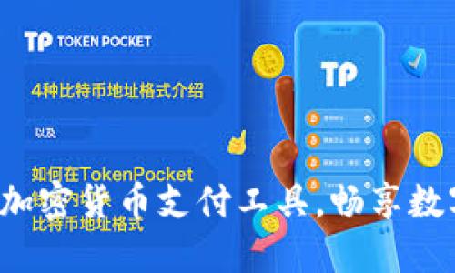 轻松下载加密货币支付工具，畅享数字化生活！