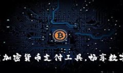 轻松下载加密货币支付工具，畅享数字化生活！