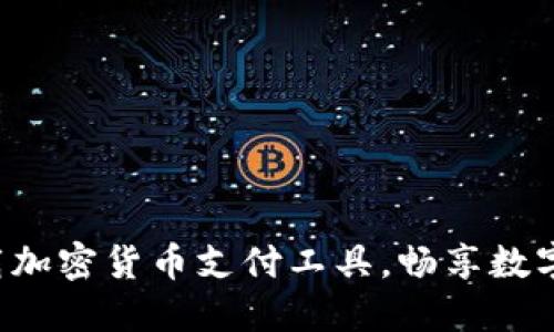 轻松下载加密货币支付工具，畅享数字化生活！