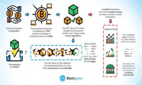 boleitpwallet私钥怎么用/bolei
tpwallet, 私钥, 加密货币/guanjianci

什么是TPWallet及其私钥的重要性
TPWallet是一个多币种钱包，特别设计用于存储和管理加密货币资产。它支持多种区块链网络，包括以太坊、比特币、TRON等，允许用户在一个平台上便捷地交易和管理自己的数字资产。在TPWallet中，私钥则是决定用户对其加密资产控制权的关键。
私钥就像是一把锁的钥匙，只有拥有它的人才能访问和管理其相应的资产。失去私钥就等于失去资产，这也是为何我们在使用TPWallet时必须小心处理私钥的原因！

如何生成TPWallet的私钥
在创建TPWallet账户时，系统会自动生成一组独特的私钥和公钥。用户需要对生成的私钥进行妥善保存，因为这串字符是你访问个人资产的唯一凭证！
通常，TPWallet在首次创建钱包时会引导用户生成和备份私钥。在这一过程中，你会看到长长的一串字符。请务必将私钥记录下来，并存放在安全的地方，最好是线下环境，以避免潜在的网络攻击和黑客入侵。

TPWallet私钥的使用方法
拥有私钥后，使用它进行操作往往是加密货币用户最关心的问题。以下，我们将围绕TPWallet私钥的几种主要使用方法进行详细讲解。

h41. 访问钱包/h4
使用TPWallet的正式客户端或移动应用程序，通过输入私钥来访问你的钱包。系统会根据私钥生成相应的公钥，从而找到你的资产所在位置。这一过程不仅简单而且快捷，让用户能够迅速查看和管理他们的数字资产。

h42. 充值与提币/h4
在TPWallet中，用户通常可以使用私钥进行资产的充值与提取。当你想要向钱包中充值某种加密货币时，只需提供钱包地址（公钥），然后从其它平台转账即可。与此同时，提币时会涉及到私钥的使用，确保你有足够的资产可供提取。

h43. 移动资产/h4
想要将资产从一个地址转到另一个地址，只需登录TPWallet，输入接收方的地址和转账金额，确认并进行签名操作。在这个流程中，私钥会被用于验证交易的合法性，确保只有我们有权利进行这样的操作。

如何安全地保存和管理私钥
安全管理私钥是每个加密用户的必修课。记住，私钥是一项无价之宝，拥有私钥的人就拥有了钱包中的所有资产。因此，理解如何保存和管理私钥至关重要！

h41. 使用冷钱包/h4
冷钱包是指离线的加密货币存储方式，通常通过硬件钱包或纸钱包来实现。将私钥保存在这些冷钱包中，可以最大程度地降低线上攻击的风险。

h42. 多重签名/h4
多重签名技术确保了需要多把钥匙才能完成一次交易。通过引入多重签名，用户可以将资产分散保管，增加安全性！

h43. 定期备份/h4
定期备份私钥和钱包信息十分必要！使用加密的方式将备份信息存储在多个安全设备中，可以保护你免受不测之灾。

h44. 隐私保护/h4
对于私钥的信息，永远保持低调。有些人在公众场合分享自己的私钥或钱包地址，这是极其危险的行为！

TPWallet私钥常见问题解析
在使用TPWallet和私钥的过程中，不可避免地会遇到一些问题。以下，我们总结了几项常见问题，并提供了相应解决方案。

strongQ1: 我忘记了我的TPWallet私钥，怎么办？/strong
若你忘记或丢失了TPWallet的私钥，遗憾的是，所有的资产也将无法恢复。因为区块链技术的去中心化性质使得没有任何第三方可以帮助你找回丢失的私钥。因此，在存储私钥时一定要小心谨慎，并考虑使用备份方案！

strongQ2: 是否可以更改我的TPWallet私钥？/strong
私钥一旦生成，就无法更改。你可以创建新钱包来生成新私钥，但过去钱包中的资产必须通过转账操作转移到新钱包地址中。

strongQ3: 选择安全的私钥管理软件重要吗？/strong/strong
当然，选择安全的私钥管理软件至关重要！许多黑客攻击都是通过恶意软件窃取私钥的，因此使用知名的硬件钱包和安全管理软件是保护自己资产的重要保障。

总结
无论你是TPWallet的老用户还是新来者，理解私钥的作用和重要性都是非常必要的！
合理安全地管理私钥不仅是保障你资产的明智之举，也是你作为加密货币投资者的基本职责！
希望通过今天的分享，能够帮助大家更好地使用TPWallet，提高大家对私钥管理的重视程度。多么令人振奋的是，在这个快速发展的加密世界中，我们拥有更多选择和信息来保护自己的资产！
祝愿大家在加密货币的世界中稳步前行，实现财富自由！