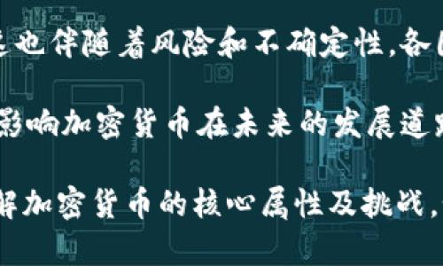 加密货币的确属于货币的一种形式，但它与传统货币（如法定货币）在本质上有一些重要的区别。下面我将从多个角度分析加密货币的性质，帮助你更好地理解这个问题。

1. 加密货币的定义及特点
加密货币是一种依靠加密技术来确保交易安全、控制新单位生成以及验证转移资产的数字货币。它是基于区块链技术的去中心化数字资产，不依赖于中央银行或政府的支持。加密货币的最著名代表是比特币，但市面上还有许多其它的加密货币，如以太坊、瑞波币等等。

加密货币的几个关键特点包括：
ul
    listrong去中心化：/strong加密货币不受单一实体或机构的控制，所有交易都通过网络节点进行验证和记录。/li
    listrong匿名性与可追溯性：/strong用户可以在一定程度上保持匿名，同时所有交易记录在区块链上是公开的。/li
    listrong有限供应：/strong不少加密货币如比特币有特定的发行上限，这意味着它们在一定程度上可以被视作稀缺资产。/li
/ul

2. 加密货币是否能被视为货币？
货币的核心功能通常包括交换媒介、价值储藏和计量单位等。我们可以从这些角度来探讨加密货币是否符合货币的定义。

h42.1 交换媒介/h4
作为交换媒介，加密货币的使用日益广泛。例如，越来越多的商家和服务提供商接受比特币和其他加密货币作为支付手段。在某些国家和地区，加密货币甚至作为了一种合法的支付方式。可以说，加密货币在这一方面具备了货币的部分功能。

h42.2 价值储藏/h4
加密货币的一个重要特征是它们的价格极具波动性。比特币的价格在过去几年中经历了巨大起伏，这使得它在价值储藏这个方面表现不佳。相比传统货币，加密货币更像是一种投资工具，而不是稳定的价值储存手段。因此，许多人认为加密货币在这点上不够成熟。

h42.3 计量单位/h4
加密货币也可以作为计量单位，尤其是在某些特定的场合。然而，由于价格波动性大，有些人认为用加密货币作为计量单位并不理想。试想一下，如果你在商店看到一件商品标价为0.01比特币，刚刚好一周后价格翻倍，你觉得到底要花多少钱才能买到那件商品呢？这显然会给消费者和商家带来困扰。

3. 加密货币的法律地位
不同国家对加密货币的监管态度各异。一些国家对加密货币持欢迎态度，甚至将其纳入法定监管框架；而另一些国家则采取了禁止或限制的措施。法律体系的不同直接影响了加密货币的使用和认知，在某些地区，加密货币有可能被视作资产而非货币。

4. 加密货币与法定货币的关系
虽然加密货币和法定货币在功能上存在一定的差异，但它们之间是可以共存的。在某些情况下，用户可以通过法定货币购买加密货币，反之亦然。随着数字技术的进步，未来可能会出现更多结合两者优势的货币形式。

5. 未来加密货币的展望
随着科技的不断发展，加密货币的未来潜力巨大。许多行业开始探索如何将区块链和加密货币结合到业务模型中，创造出新的价值。然而，这也伴随着风险和不确定性，各国政府也在不断地研究如何规范这个新兴市场。未来，加密货币能否真正融入日常生活，且能否发展成比肩法定货币的地位，仍需时日观察。

总结来说，加密货币在某种程度上可以被视作货币，但它仍面临许多挑战和限制。无论如何，技术的进步、法律的完善以及市场的需求，都将影响加密货币在未来的发展道路！多么令人振奋，未知的未来总是充满了可能性！

通过以上分析，我们可以看到加密货币在某些方面符合货币的定义，但在现阶段仍有许多问题亟待解决。希望这些观点能帮助你更好地理解加密货币的核心属性及挑战。如果你有进一步的问题或疑虑，欢迎随时交流！