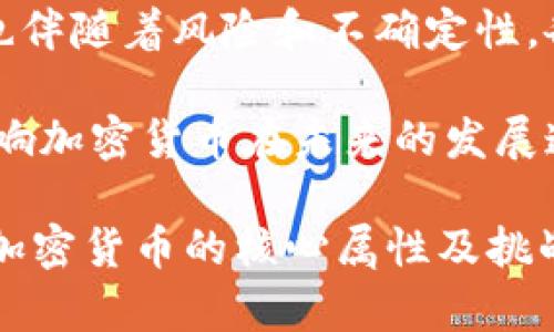 加密货币的确属于货币的一种形式，但它与传统货币（如法定货币）在本质上有一些重要的区别。下面我将从多个角度分析加密货币的性质，帮助你更好地理解这个问题。

1. 加密货币的定义及特点
加密货币是一种依靠加密技术来确保交易安全、控制新单位生成以及验证转移资产的数字货币。它是基于区块链技术的去中心化数字资产，不依赖于中央银行或政府的支持。加密货币的最著名代表是比特币，但市面上还有许多其它的加密货币，如以太坊、瑞波币等等。

加密货币的几个关键特点包括：
ul
    listrong去中心化：/strong加密货币不受单一实体或机构的控制，所有交易都通过网络节点进行验证和记录。/li
    listrong匿名性与可追溯性：/strong用户可以在一定程度上保持匿名，同时所有交易记录在区块链上是公开的。/li
    listrong有限供应：/strong不少加密货币如比特币有特定的发行上限，这意味着它们在一定程度上可以被视作稀缺资产。/li
/ul

2. 加密货币是否能被视为货币？
货币的核心功能通常包括交换媒介、价值储藏和计量单位等。我们可以从这些角度来探讨加密货币是否符合货币的定义。

h42.1 交换媒介/h4
作为交换媒介，加密货币的使用日益广泛。例如，越来越多的商家和服务提供商接受比特币和其他加密货币作为支付手段。在某些国家和地区，加密货币甚至作为了一种合法的支付方式。可以说，加密货币在这一方面具备了货币的部分功能。

h42.2 价值储藏/h4
加密货币的一个重要特征是它们的价格极具波动性。比特币的价格在过去几年中经历了巨大起伏，这使得它在价值储藏这个方面表现不佳。相比传统货币，加密货币更像是一种投资工具，而不是稳定的价值储存手段。因此，许多人认为加密货币在这点上不够成熟。

h42.3 计量单位/h4
加密货币也可以作为计量单位，尤其是在某些特定的场合。然而，由于价格波动性大，有些人认为用加密货币作为计量单位并不理想。试想一下，如果你在商店看到一件商品标价为0.01比特币，刚刚好一周后价格翻倍，你觉得到底要花多少钱才能买到那件商品呢？这显然会给消费者和商家带来困扰。

3. 加密货币的法律地位
不同国家对加密货币的监管态度各异。一些国家对加密货币持欢迎态度，甚至将其纳入法定监管框架；而另一些国家则采取了禁止或限制的措施。法律体系的不同直接影响了加密货币的使用和认知，在某些地区，加密货币有可能被视作资产而非货币。

4. 加密货币与法定货币的关系
虽然加密货币和法定货币在功能上存在一定的差异，但它们之间是可以共存的。在某些情况下，用户可以通过法定货币购买加密货币，反之亦然。随着数字技术的进步，未来可能会出现更多结合两者优势的货币形式。

5. 未来加密货币的展望
随着科技的不断发展，加密货币的未来潜力巨大。许多行业开始探索如何将区块链和加密货币结合到业务模型中，创造出新的价值。然而，这也伴随着风险和不确定性，各国政府也在不断地研究如何规范这个新兴市场。未来，加密货币能否真正融入日常生活，且能否发展成比肩法定货币的地位，仍需时日观察。

总结来说，加密货币在某种程度上可以被视作货币，但它仍面临许多挑战和限制。无论如何，技术的进步、法律的完善以及市场的需求，都将影响加密货币在未来的发展道路！多么令人振奋，未知的未来总是充满了可能性！

通过以上分析，我们可以看到加密货币在某些方面符合货币的定义，但在现阶段仍有许多问题亟待解决。希望这些观点能帮助你更好地理解加密货币的核心属性及挑战。如果你有进一步的问题或疑虑，欢迎随时交流！