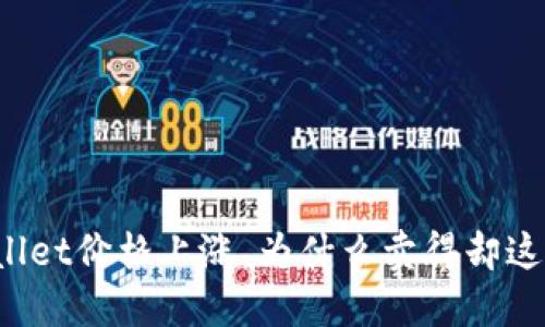 TPWallet价格上涨，为什么卖得却这么少？