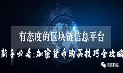 新手必看：加密货币购买技巧全攻略