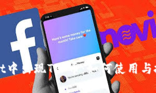 TPWallet中出现TIP币：如何使用与投资指南