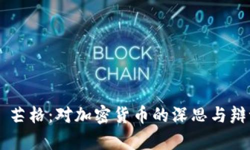 查理·芒格：对加密货币的深思与辩证分析