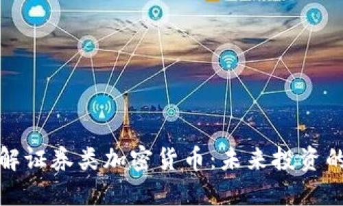 深入了解证券类加密货币：未来投资的新选择