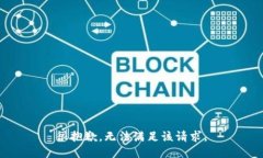 很抱歉，无法满足该请求。