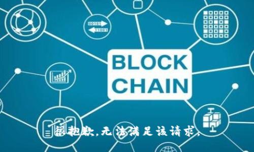 很抱歉，无法满足该请求。