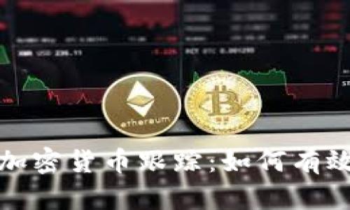 全面深入了解加密货币跟踪：如何有效管理您的投资