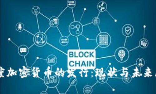 印度加密货币的发行：现状与未来展望