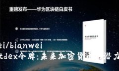bianwei/bianwei揭秘Altdex令牌：未来加密货币的潜力