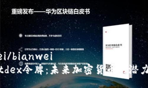 bianwei/bianwei
揭秘Altdex令牌：未来加密货币的潜力与挑战