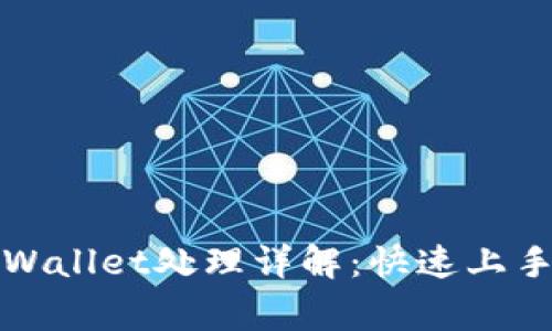 火币钱包TPWallet处理详解：快速上手与常见问题