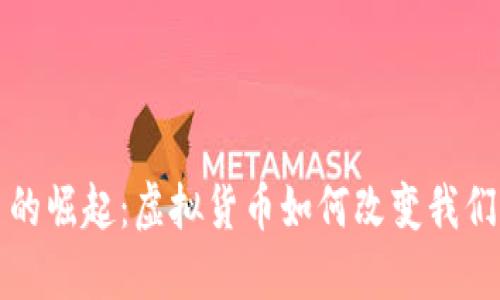 加密币的崛起：虚拟货币如何改变我们的未来