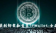 如何顺利卸载和重装TPWallet：全面指南