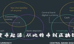 加密货币起源：从比特币到区块链革命
