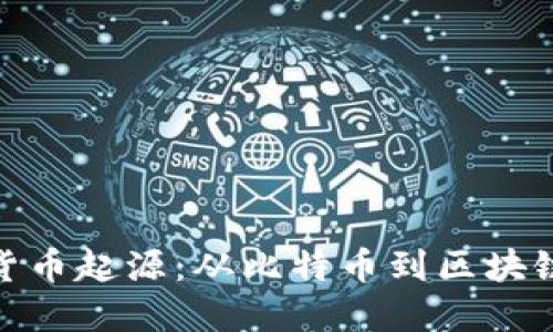 加密货币起源：从比特币到区块链革命