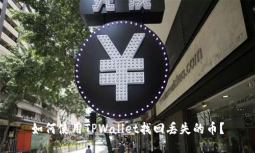如何使用TPWallet找回丢失的币？